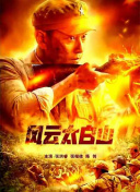 未亡人：在丈夫英贞面前